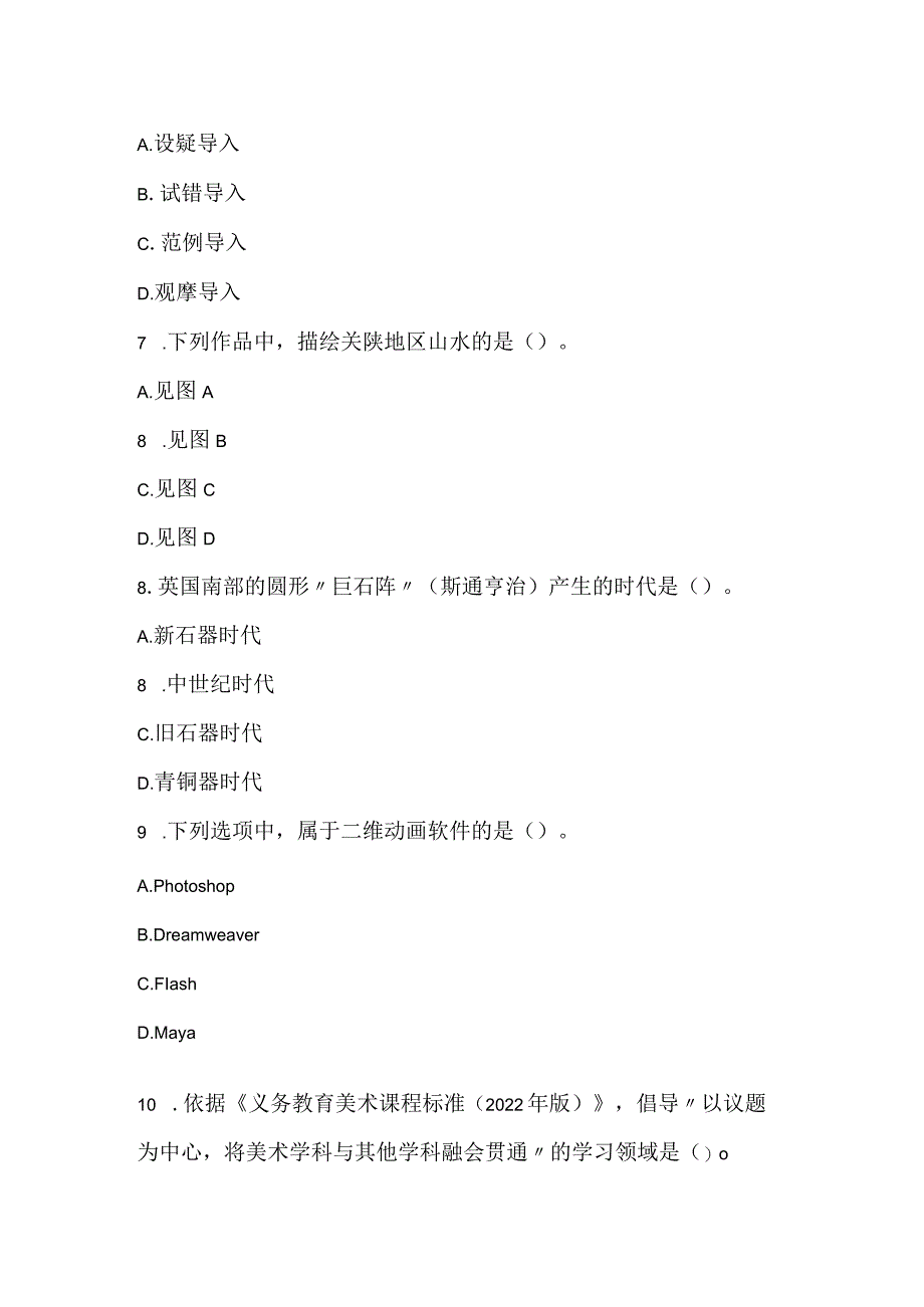 2022上半年教师资格证考试《美术学科知识与教学能力》（初级中学）真题.docx_第3页