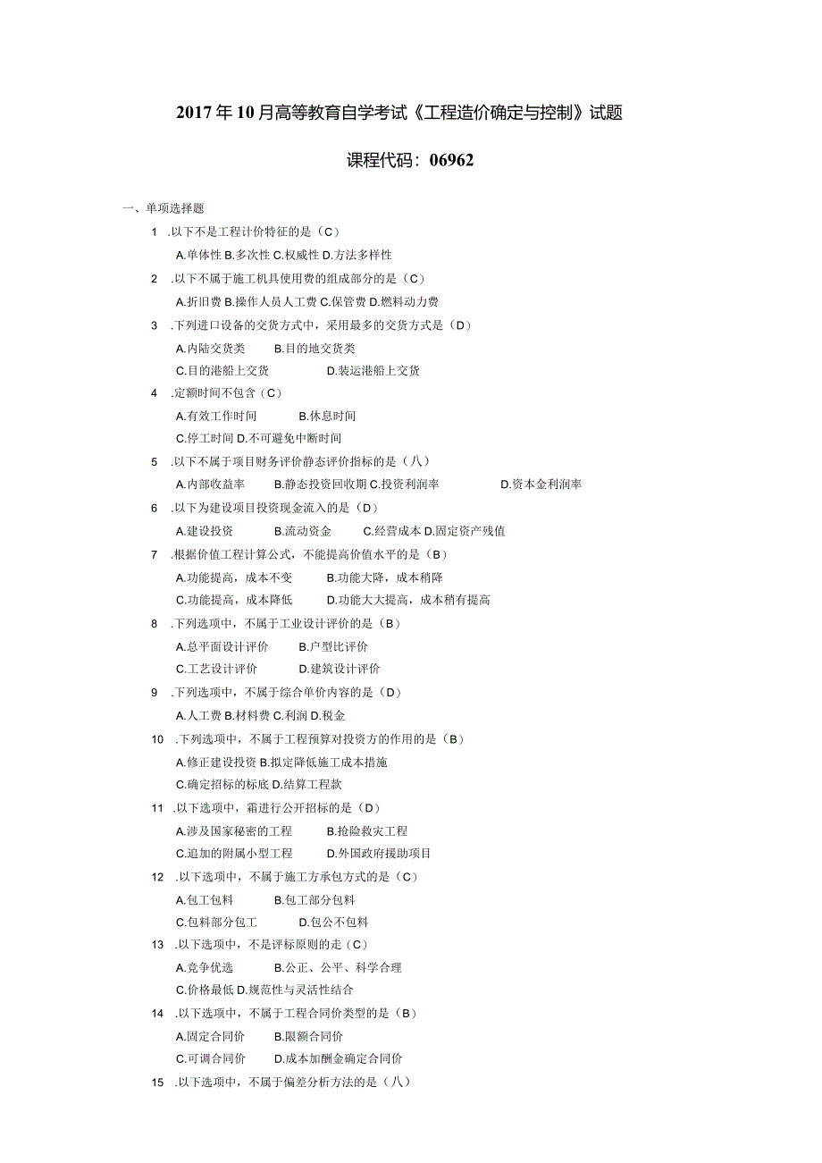 2017年10月自学考试06962《工程造价确定与控制》试题和答案.docx_第1页