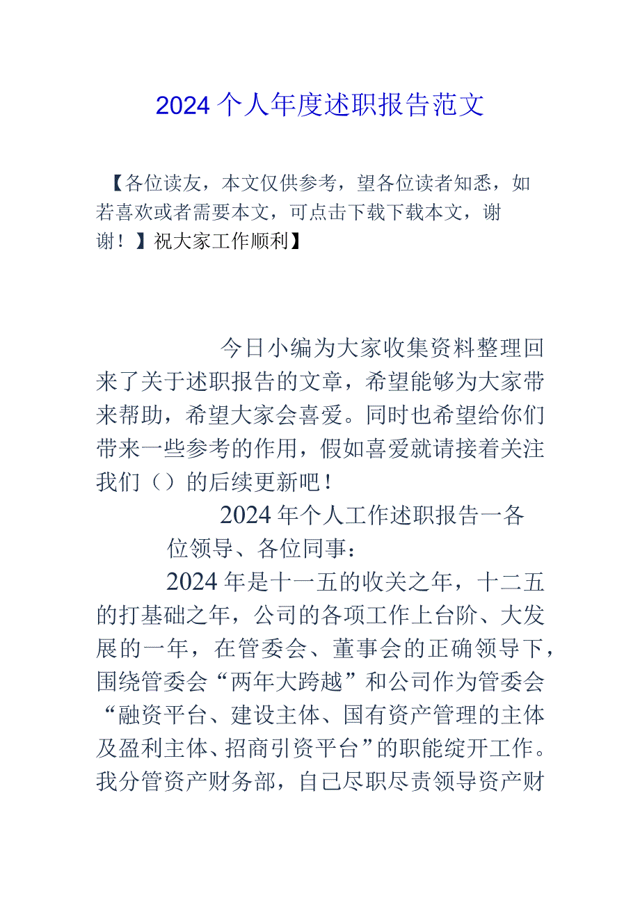 2024个人年度述职报告范文.docx_第1页