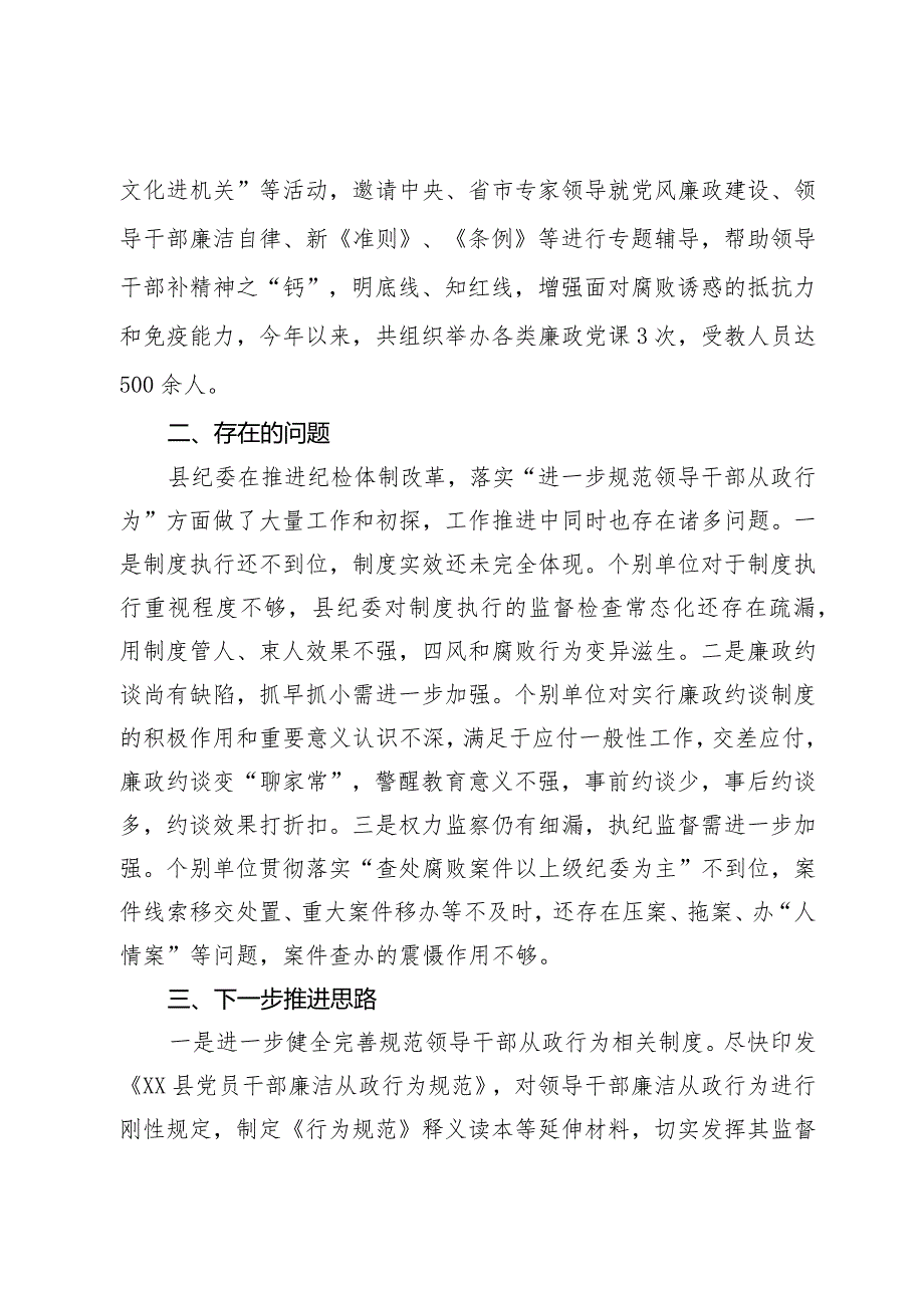 进一步规范领导干部从政行为推进情况总结.docx_第3页