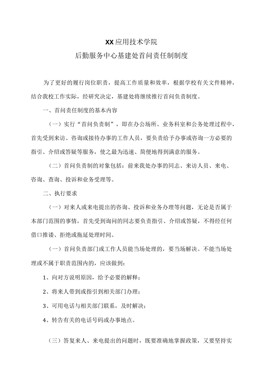 XX应用技术学院后勤服务中心基建处首问责任制制度（2024年）.docx_第1页