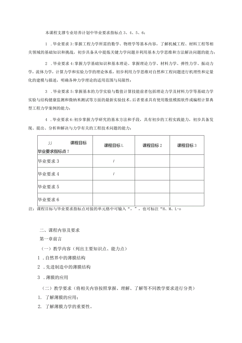 24410082薄膜力学大学高校课程教学大纲.docx_第2页