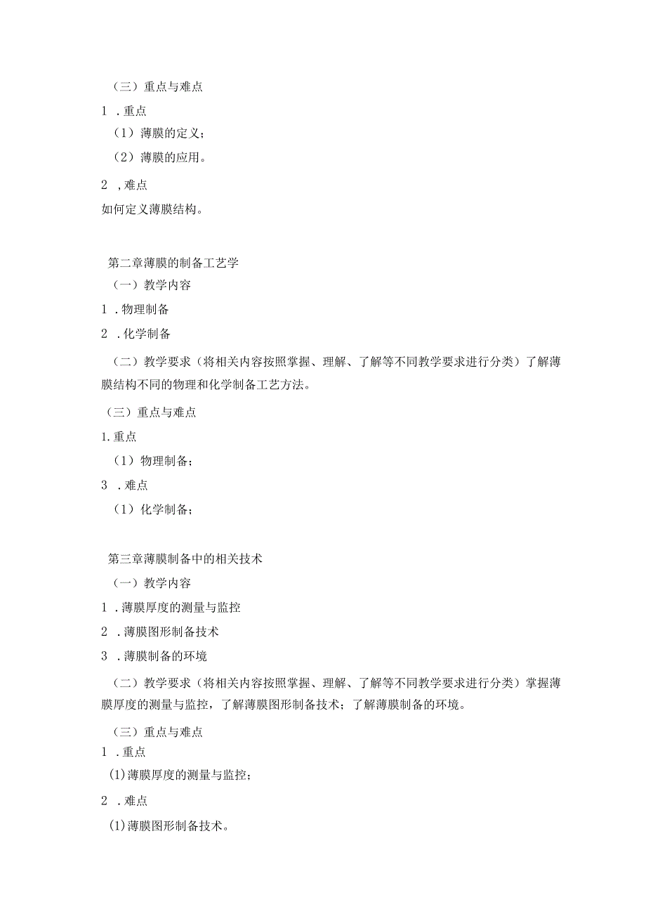 24410082薄膜力学大学高校课程教学大纲.docx_第3页