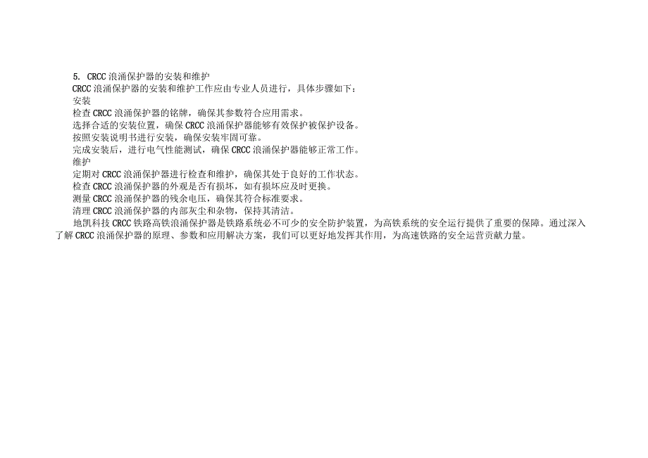 CRCC铁路高铁浪涌保护器综合应用方案.docx_第3页