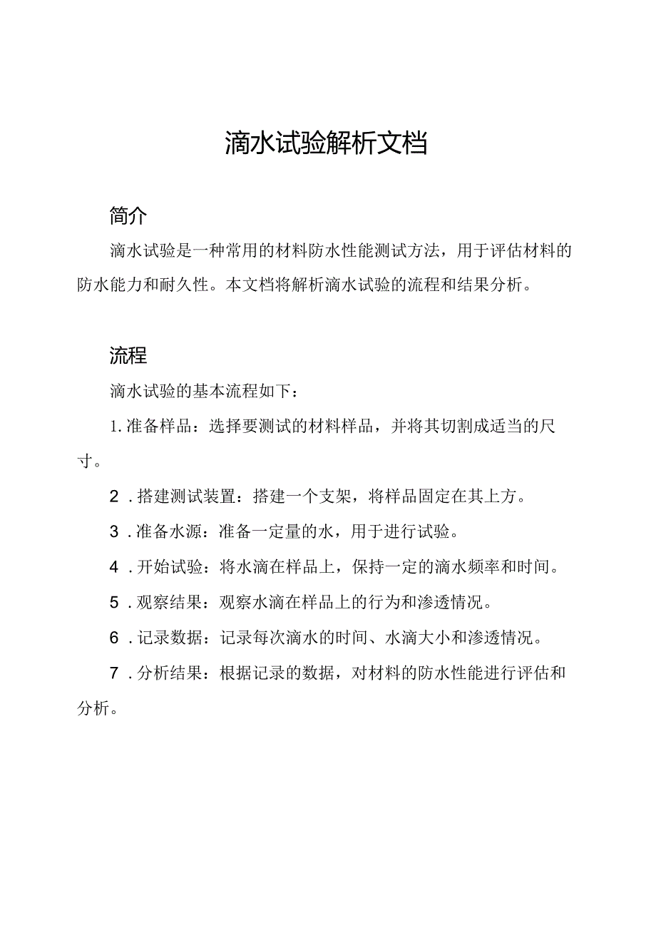 滴水试验解析文档.docx_第1页