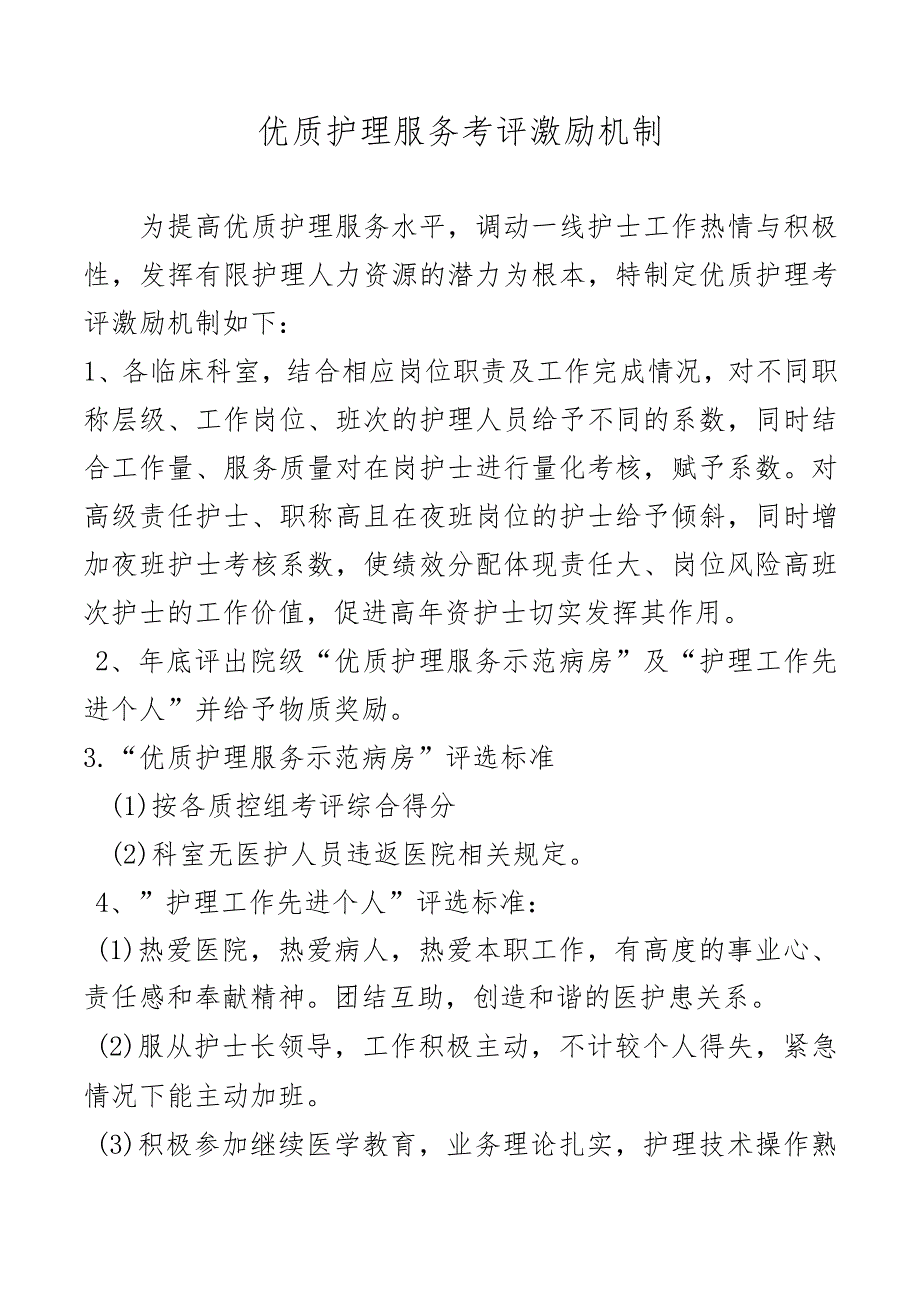 优质护理服务考评激励机制.docx_第1页