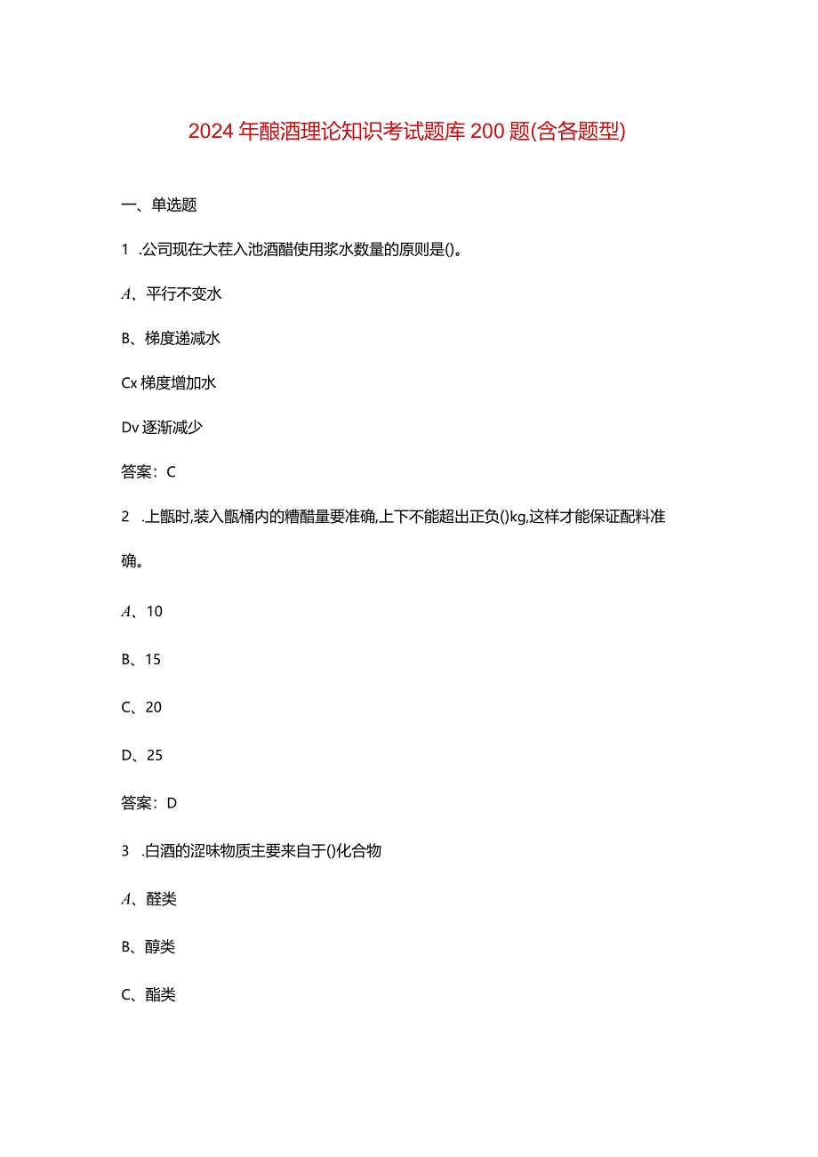 2024年酿酒理论知识考试题库200题（含各题型）.docx_第1页