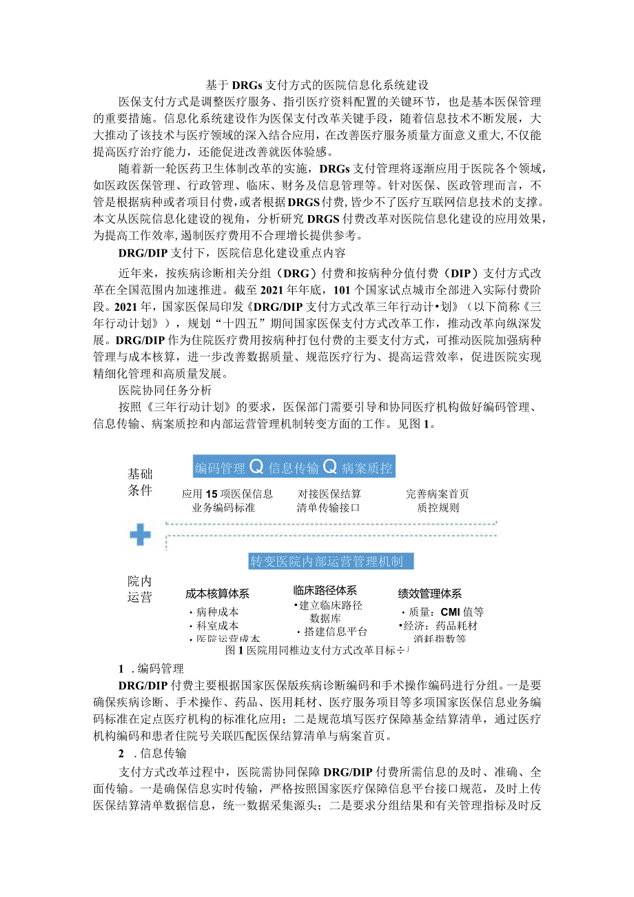 基于DRGs支付方式的医院信息化系统建设.docx_第1页