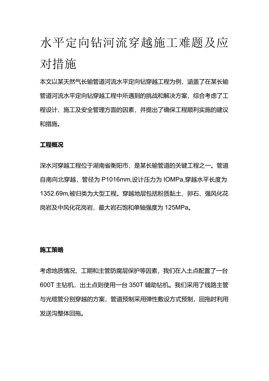 水平定向钻河流穿越施工难题及应对措施全套.docx_第1页