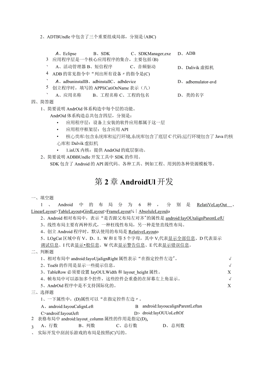 《Android移动应用基础教程》我国铁道出版社课后习题(附答案).docx_第2页