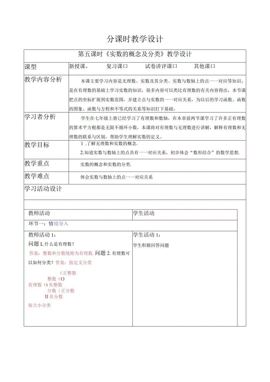 6.3.1实数的概念及分类-教案.docx_第1页