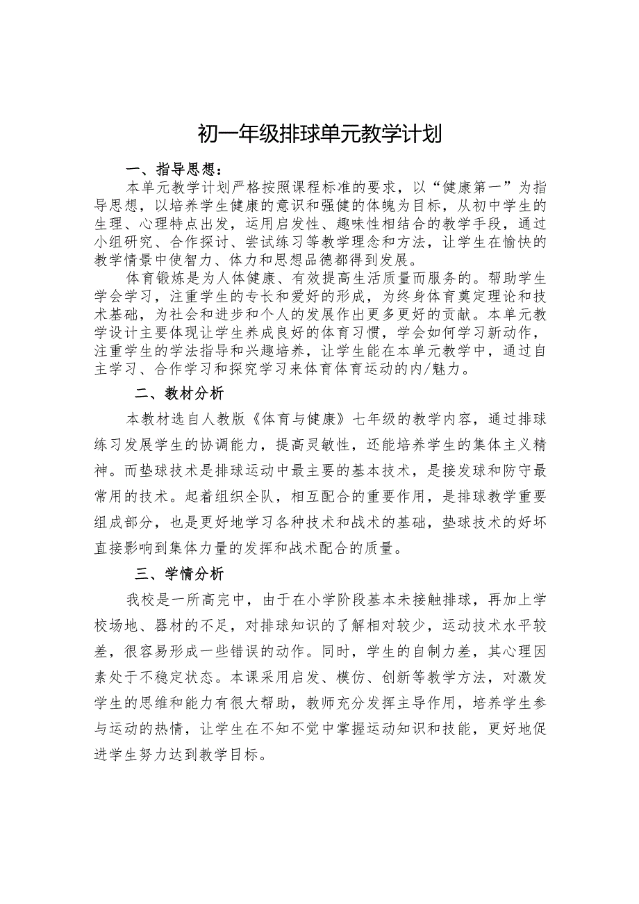 1、水平四排球18课时大单元设计-正面双手垫球.docx_第1页