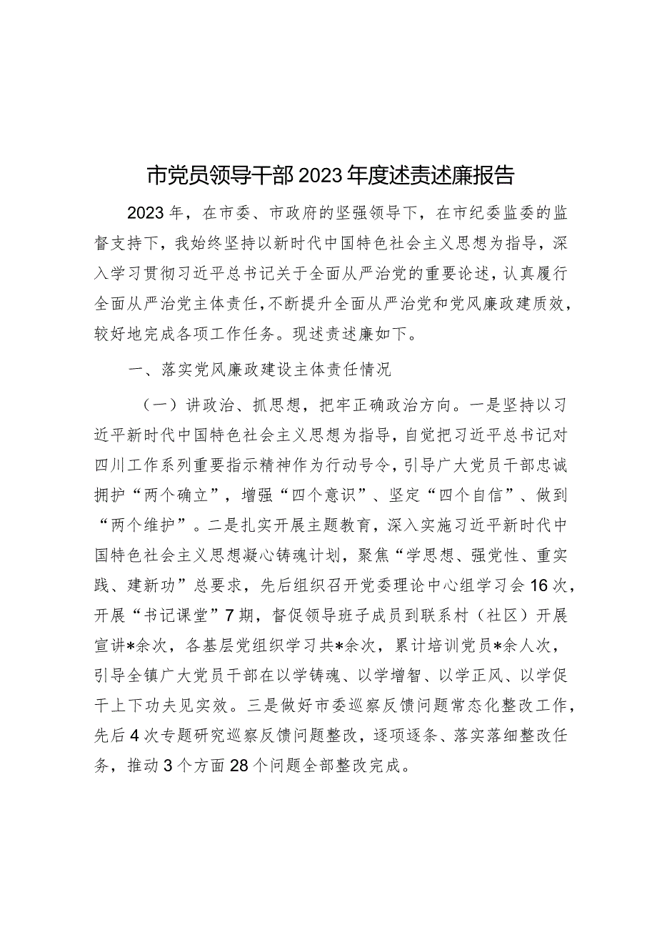 2023年度述责述廉报告（党员领导干部）.docx_第1页