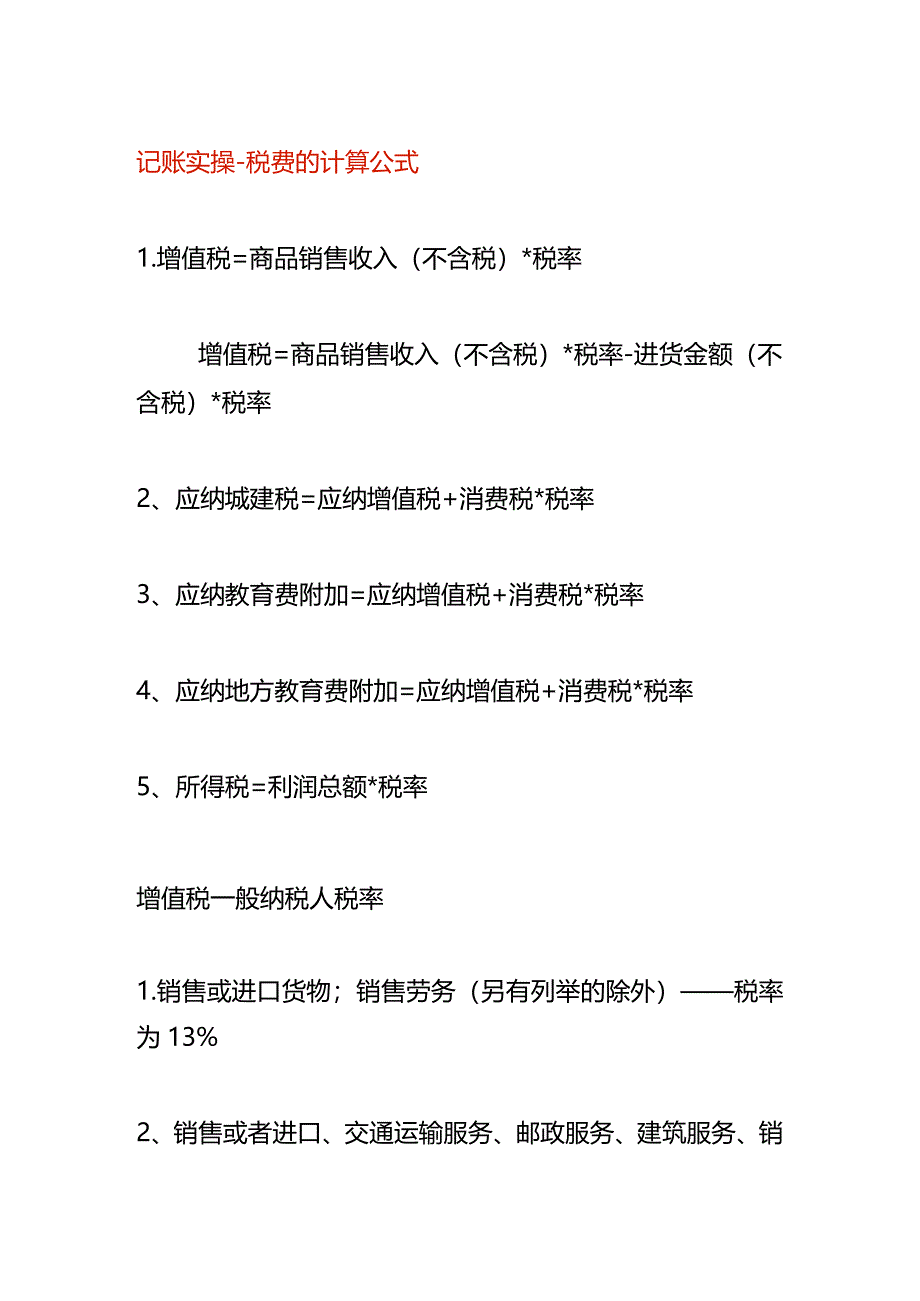 记账实操-税费的计算公式.docx_第1页