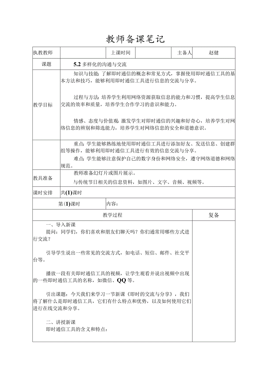 5-2多样化的沟通与交流（教案）三年级下册信息技术苏科版.docx_第1页