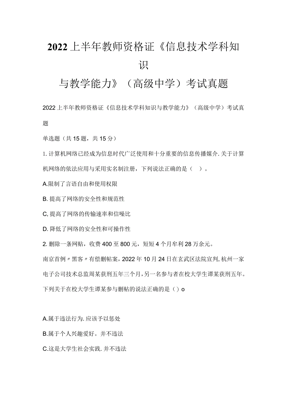 2022上半年教师资格证《信息技术学科知识与教学能力》（高级中学）考试真题.docx_第1页