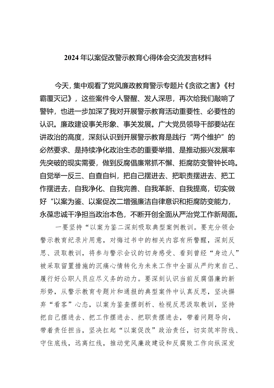 2024年以案促改警示教育心得体会交流发言材料(精选八篇).docx_第1页