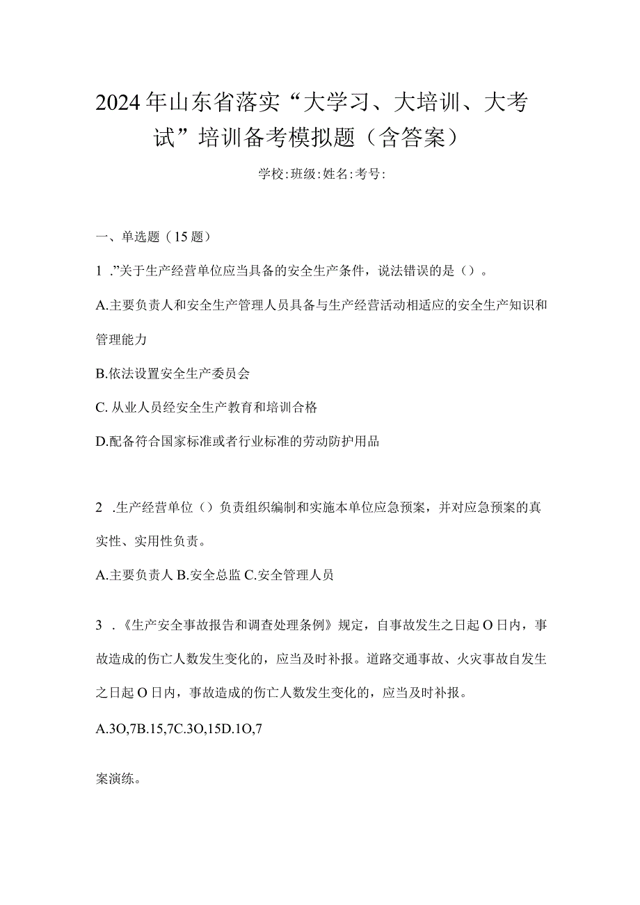 2024年山东省落实“大学习、大培训、大考试”培训备考模拟题（含答案）.docx_第1页