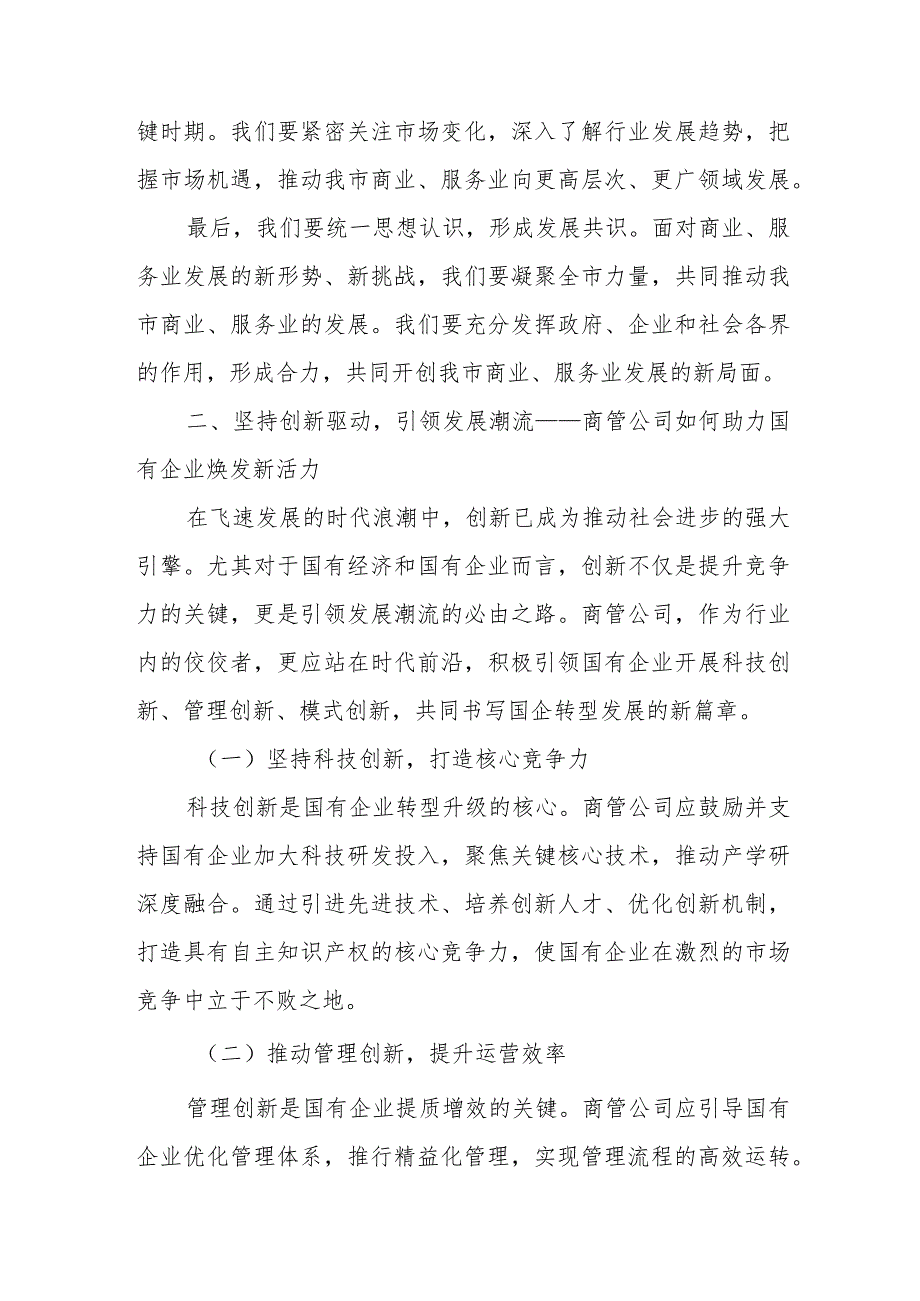 商管公司关于深刻把握国有经济和国有企业高质量发展根本遵循专题研讨发言材料.docx_第2页