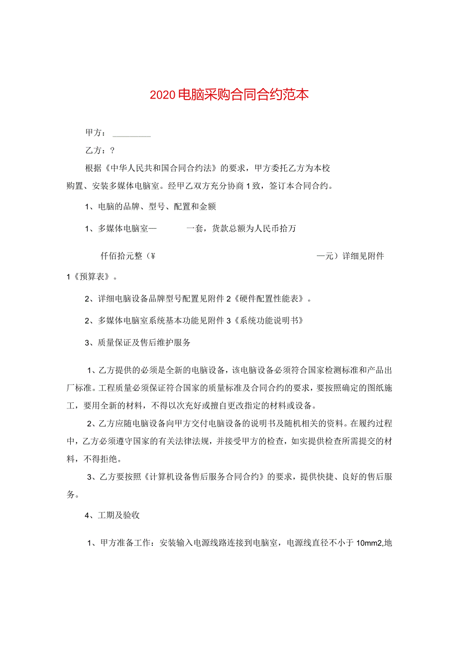 2020电脑采购合同范本.docx_第1页