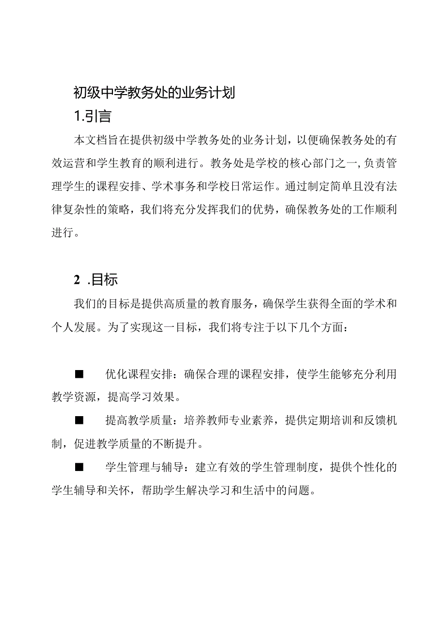 初级中学教务处的业务计划.docx_第1页