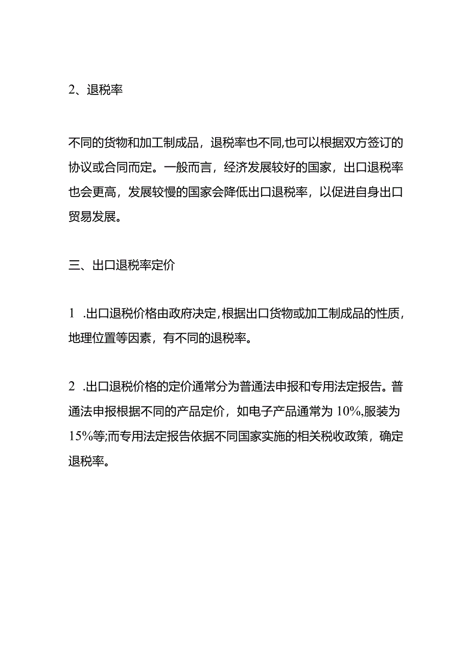 记账实操-出口退税率计算公式.docx_第3页