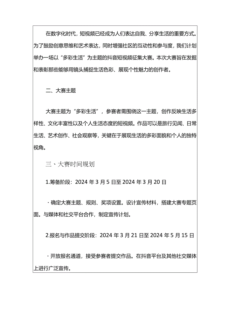 2024抖音短视频征集大赛方案（精选）.docx_第2页