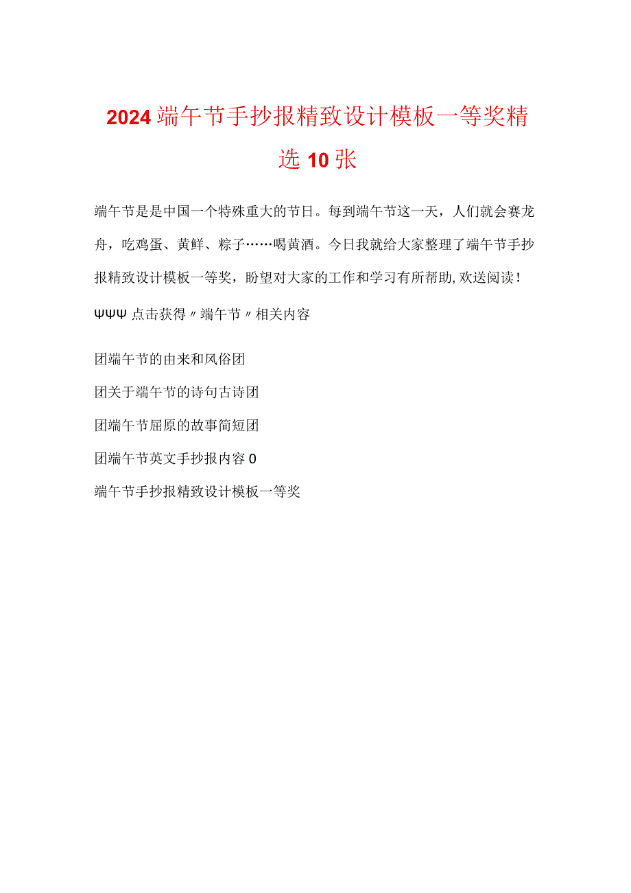 2024端午节手抄报精美设计模板一等奖精选10张.docx_第1页