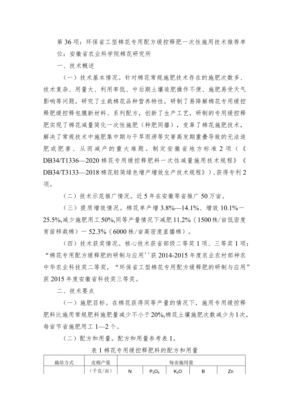 2024年安徽农业主推技术第36项：环保省工型棉花专用配方缓控释肥一次性施用技术.docx_第1页