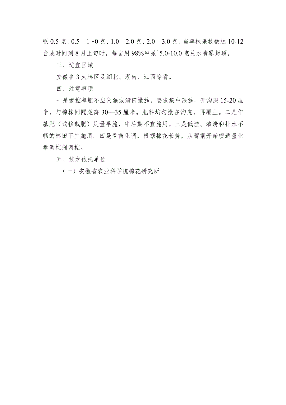 2024年安徽农业主推技术第36项：环保省工型棉花专用配方缓控释肥一次性施用技术.docx_第3页