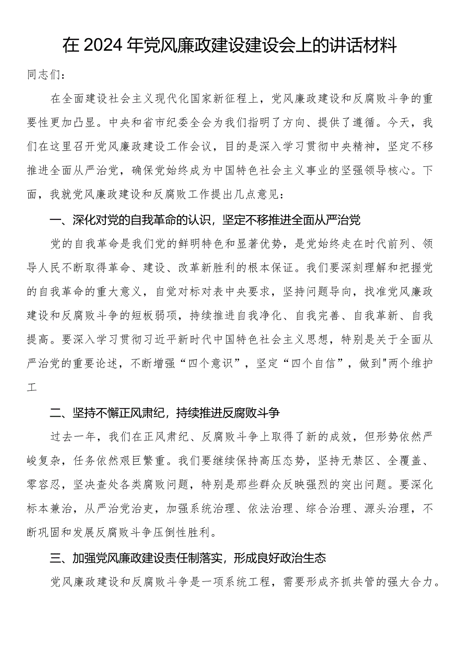 在2024年党风廉政建设建设会上的讲话材料.docx_第1页