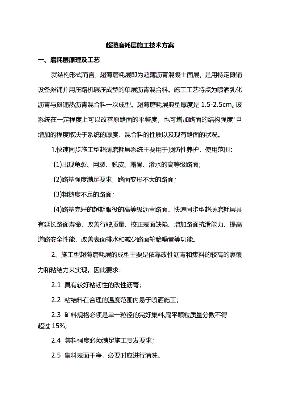 超薄磨耗层施工技术方案.docx_第1页