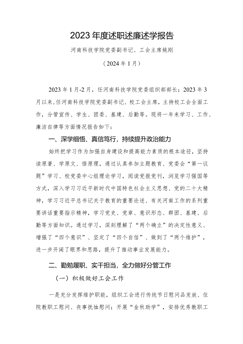 4.姚刚：2023年度述职述廉述学报告.docx_第1页