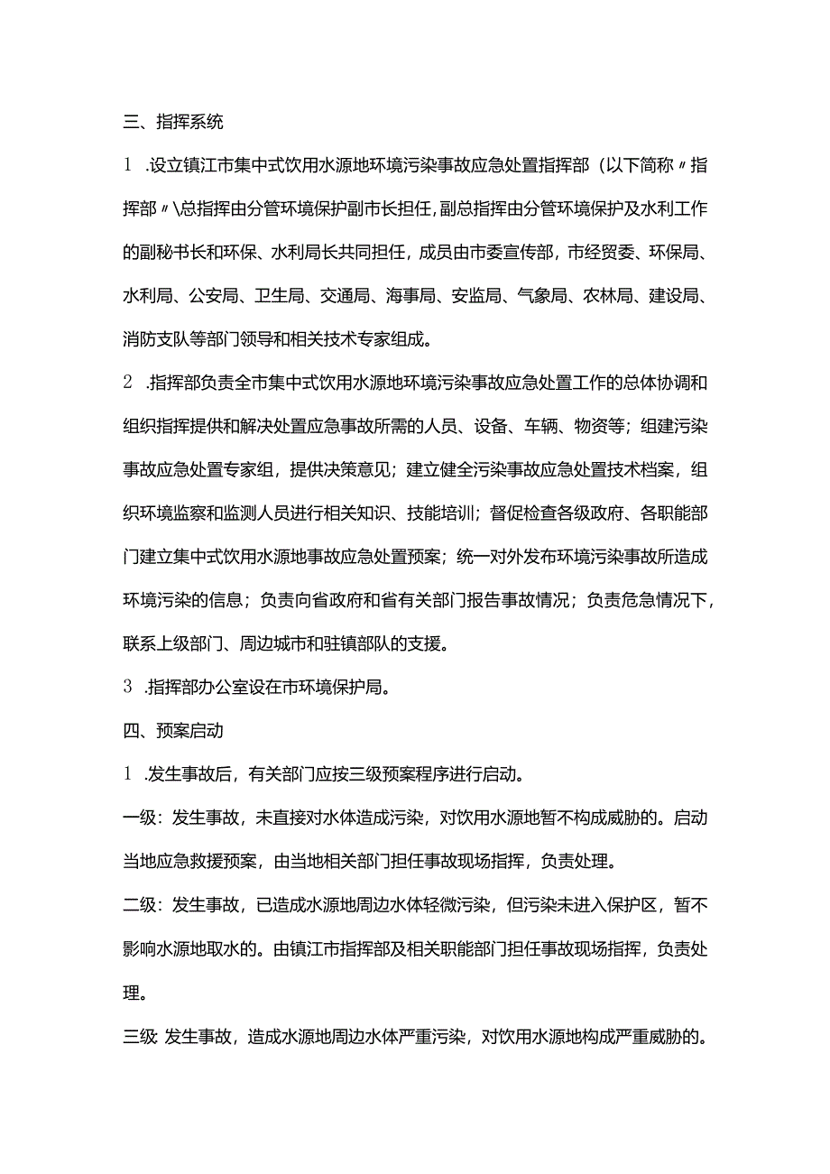 镇江市饮用水源地环境污染事故应急处置预案.docx_第2页