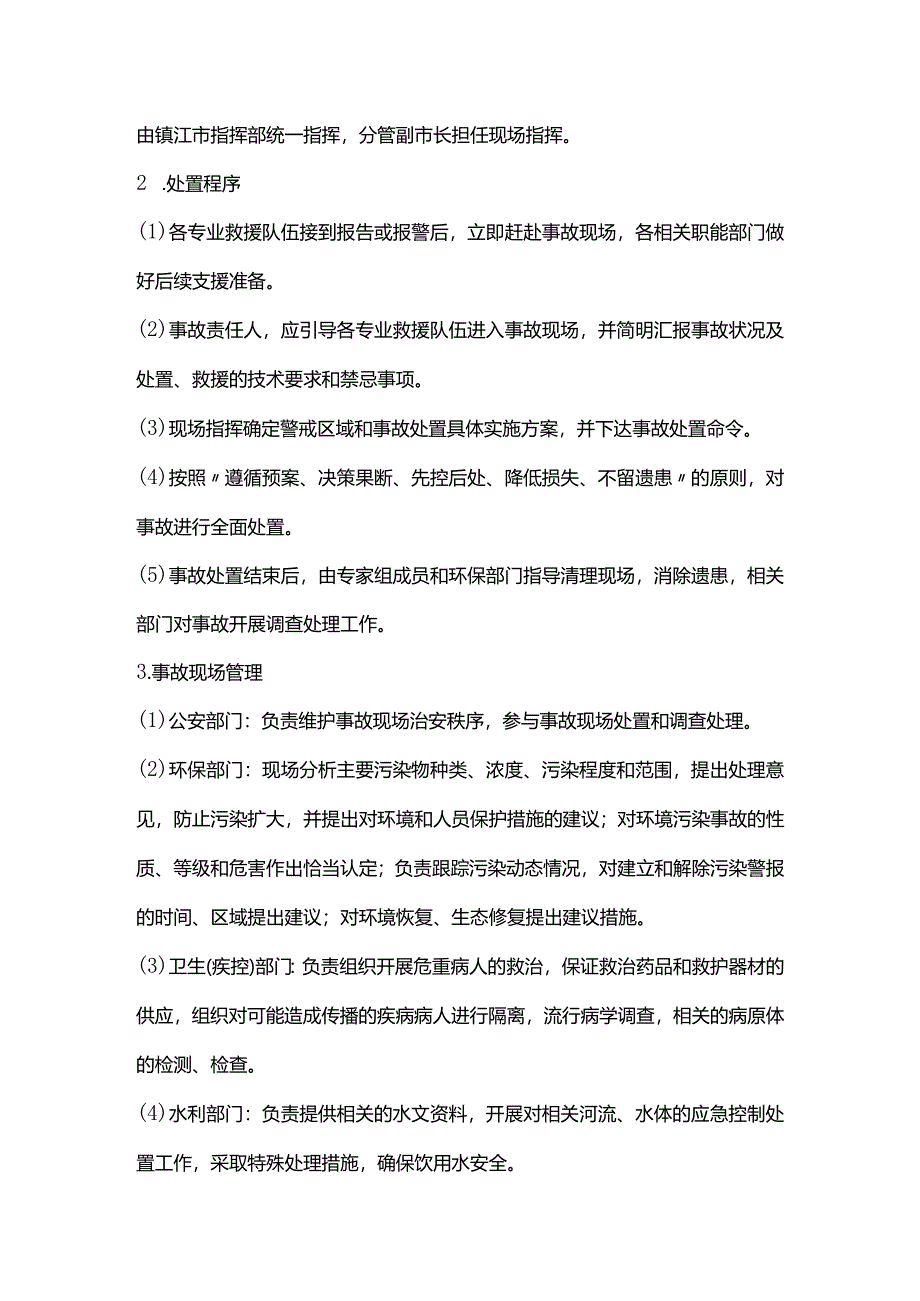 镇江市饮用水源地环境污染事故应急处置预案.docx_第3页