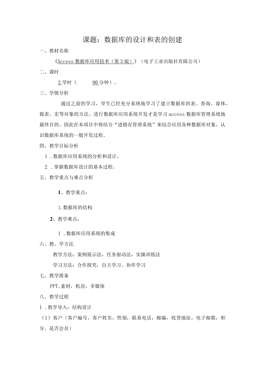 Access数据库应用技术（第3版）教案项目八“进销存管理系统”的实现.docx_第1页