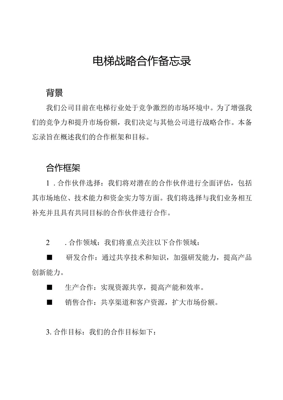 电梯战略合作备忘录.docx_第1页