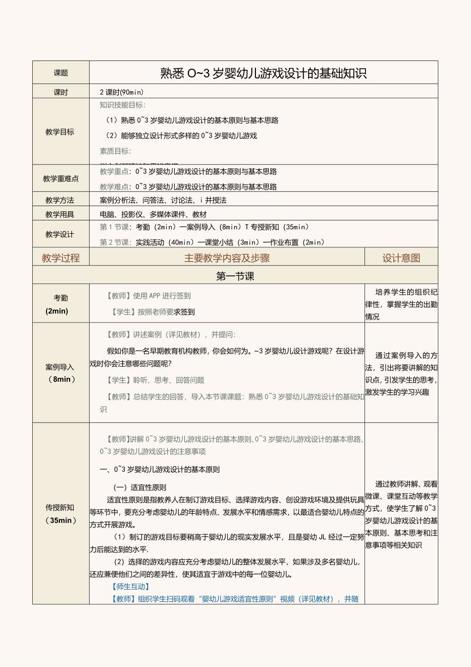 《0～3岁婴幼儿游戏设计与指导》教案第3课熟悉0～3岁婴幼儿游戏设计的基础知识.docx_第1页