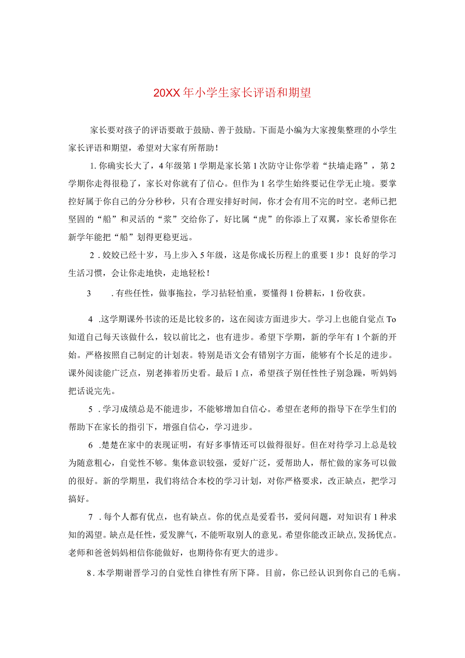 20XX年小学生家长评语和期望.docx_第1页