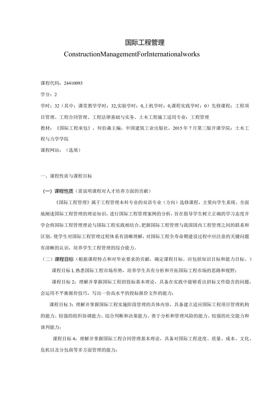 24410093国际工程管理大学高校课程教学大纲.docx_第1页