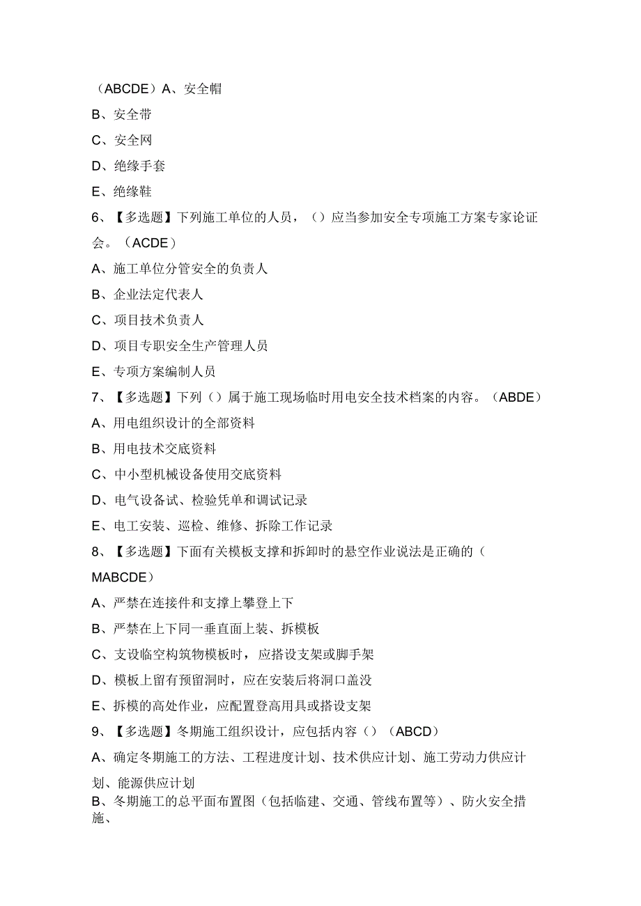 2024年【山东省安全员C证】模拟考试题及答案.docx_第2页