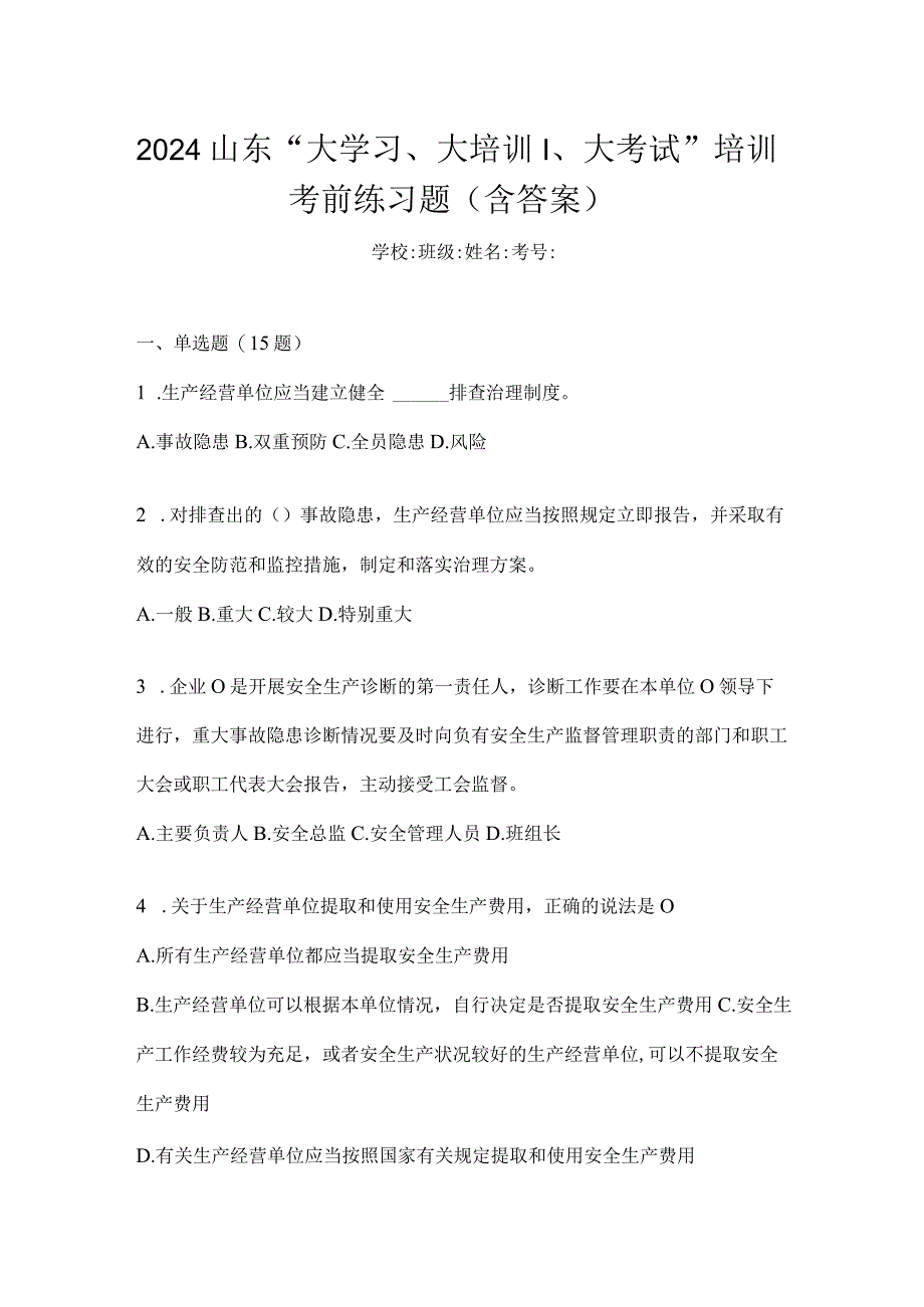 2024山东“大学习、大培训、大考试”培训考前练习题（含答案）.docx_第1页