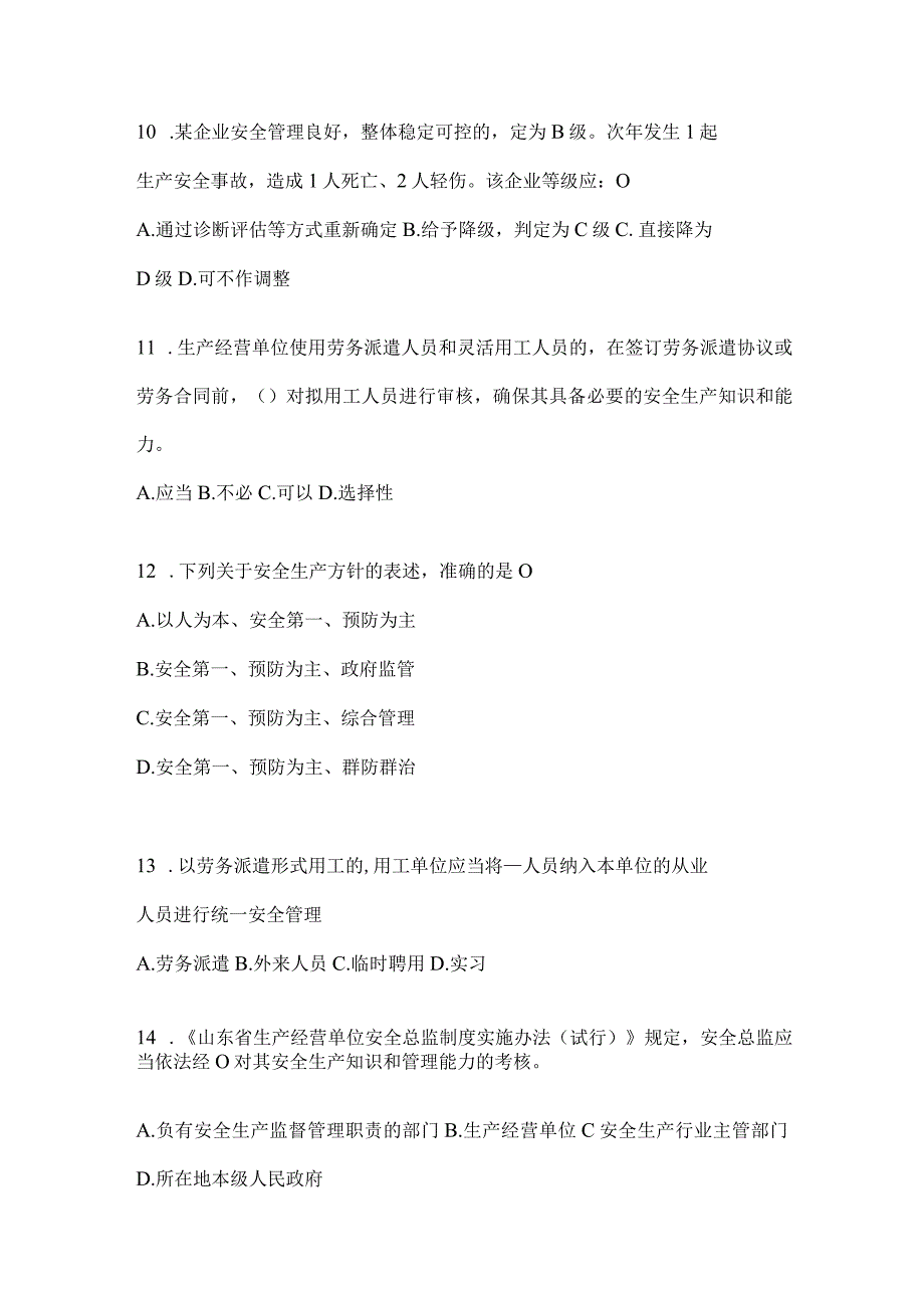 2024山东“大学习、大培训、大考试”培训考前练习题（含答案）.docx_第3页