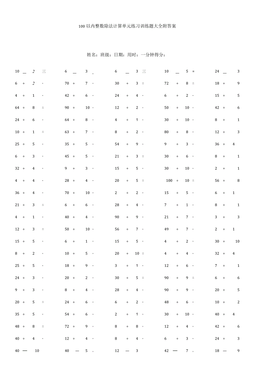 100以内整数除法计算单元练习训练题大全附答案.docx_第1页