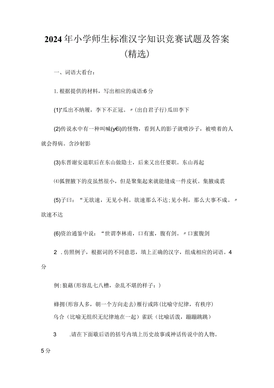 2024年小学师生标准汉字知识竞赛试题及答案（精选）.docx_第1页