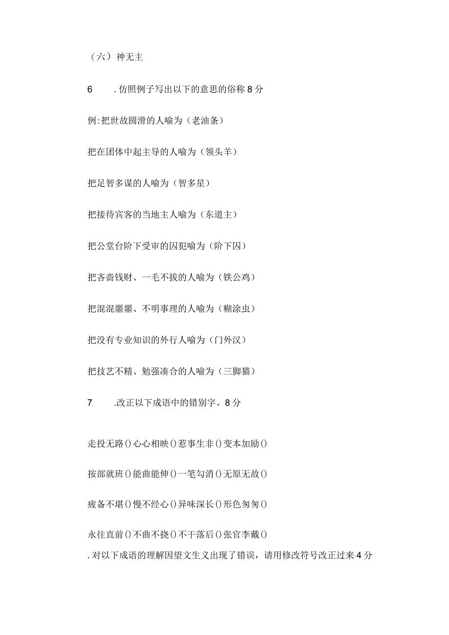 2024年小学师生标准汉字知识竞赛试题及答案（精选）.docx_第3页