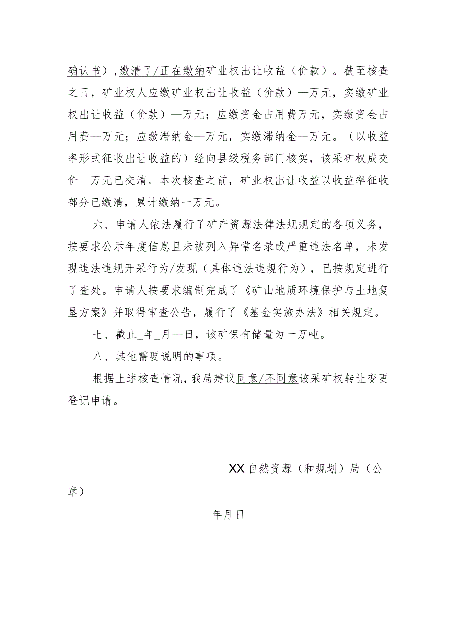 陕西2024关于XX采矿权转让变更登记申请核查意见的函模板.docx_第2页