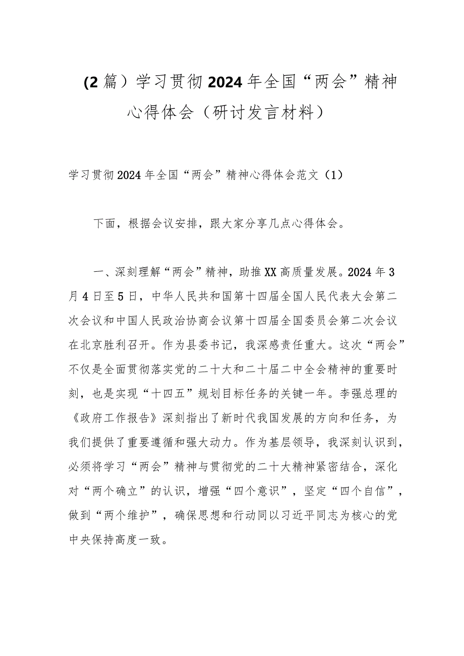 （2篇）学习贯彻2024年全国“两会”精神心得体会（研讨发言材料）.docx_第1页