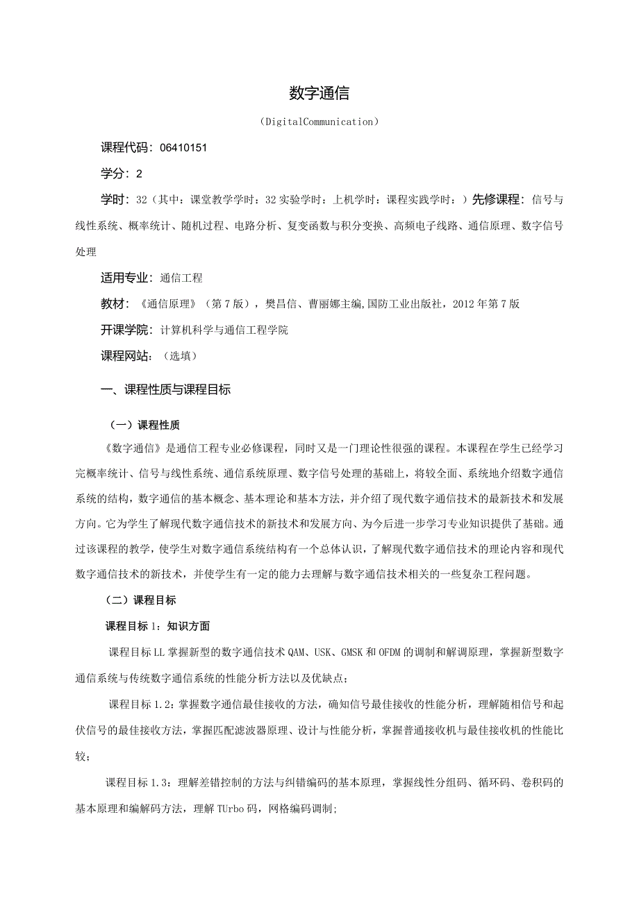 06410151数字通信大学高校课程教学大纲.docx_第1页