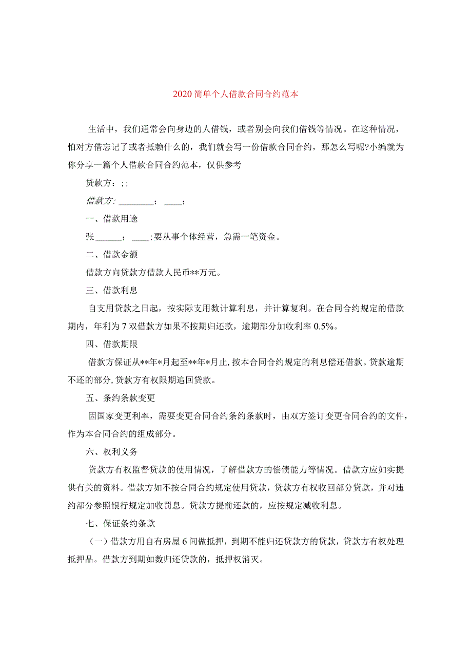 2024简单个人借款合同合约例文.docx_第1页